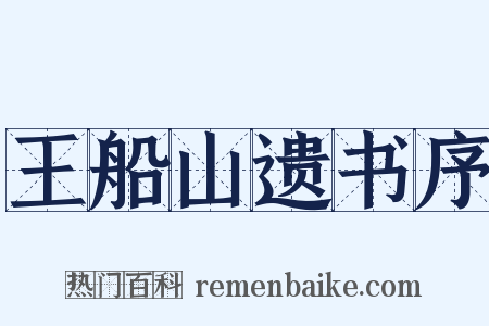 王船山遗书序是什么意思的图片